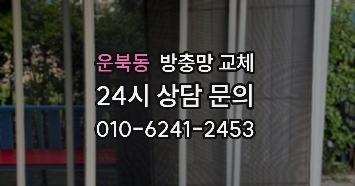 운북동 방충망 교체