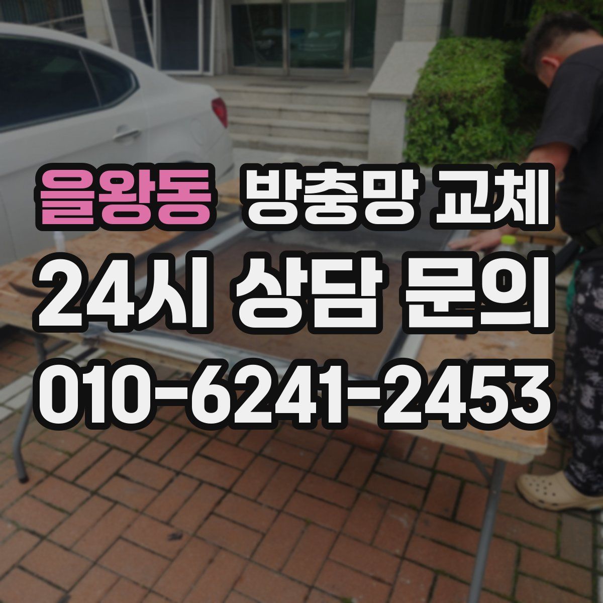 을왕동 방충망 교체