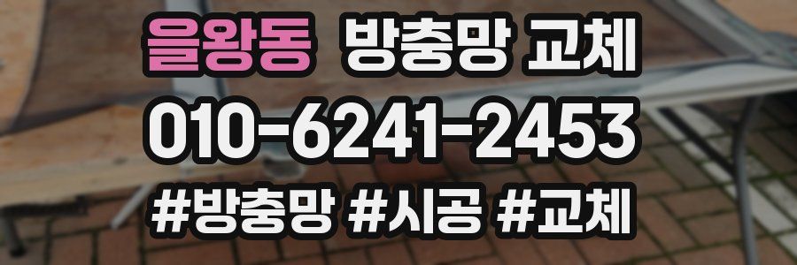 을왕동 방충망 교체