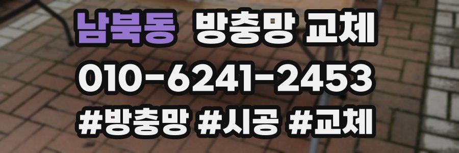 남북동 방충망 교체