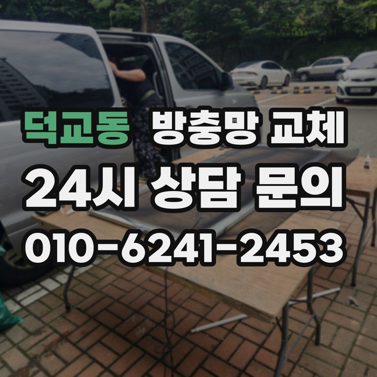 덕교동 방충망 교체 집안 위생을 지키는 기본 교체