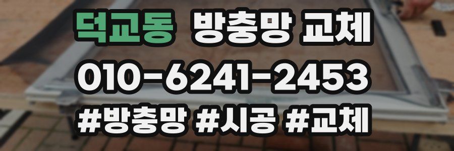 덕교동 방충망 교체