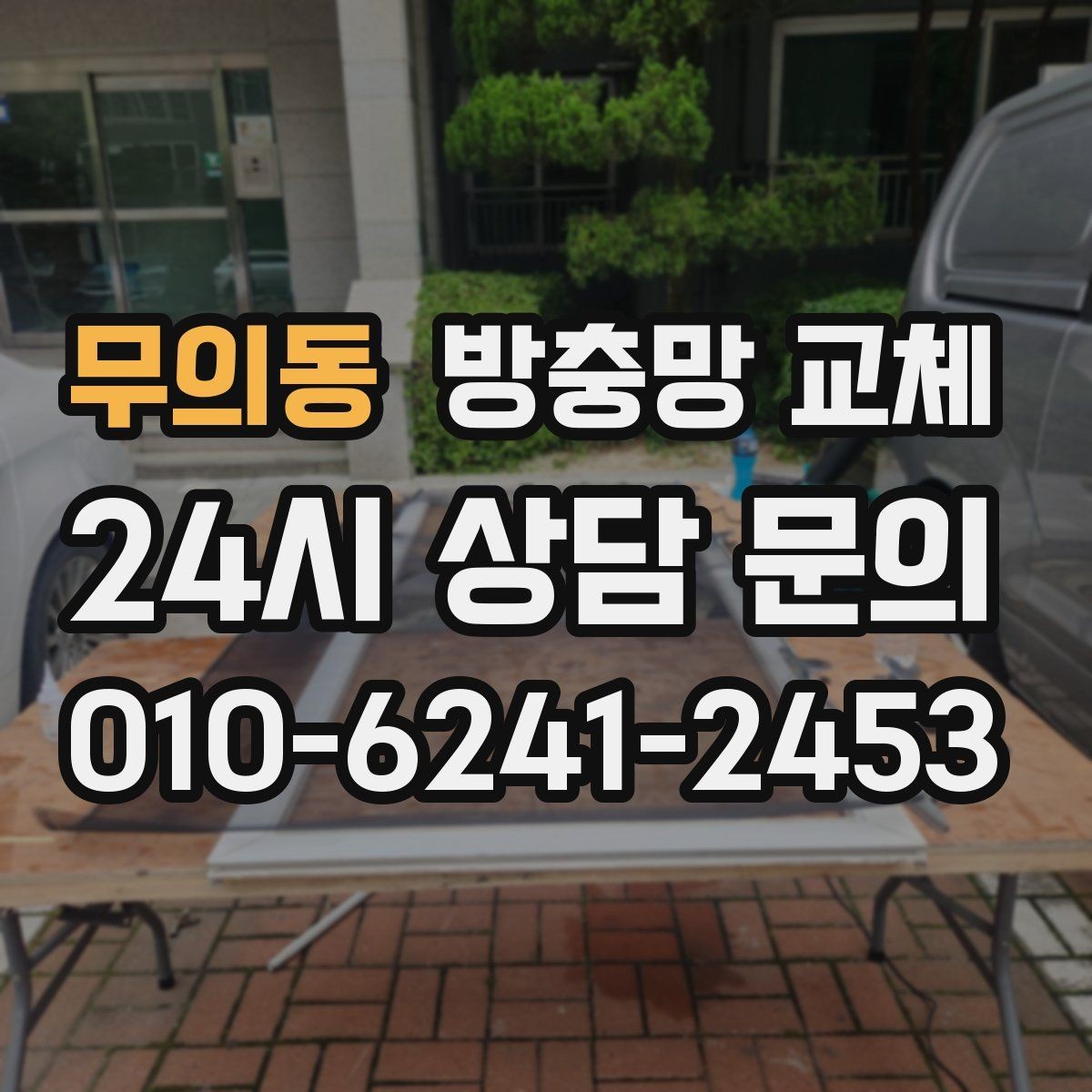무의동 방충망 교체 고정 고무만 교체해도 해결되는 경우