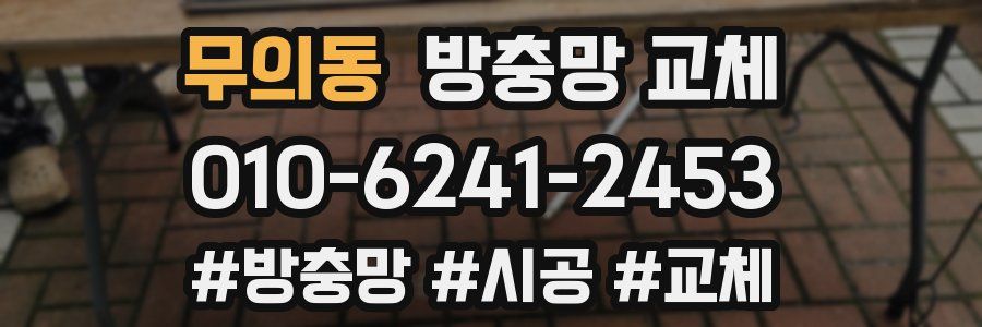 무의동 방충망 교체