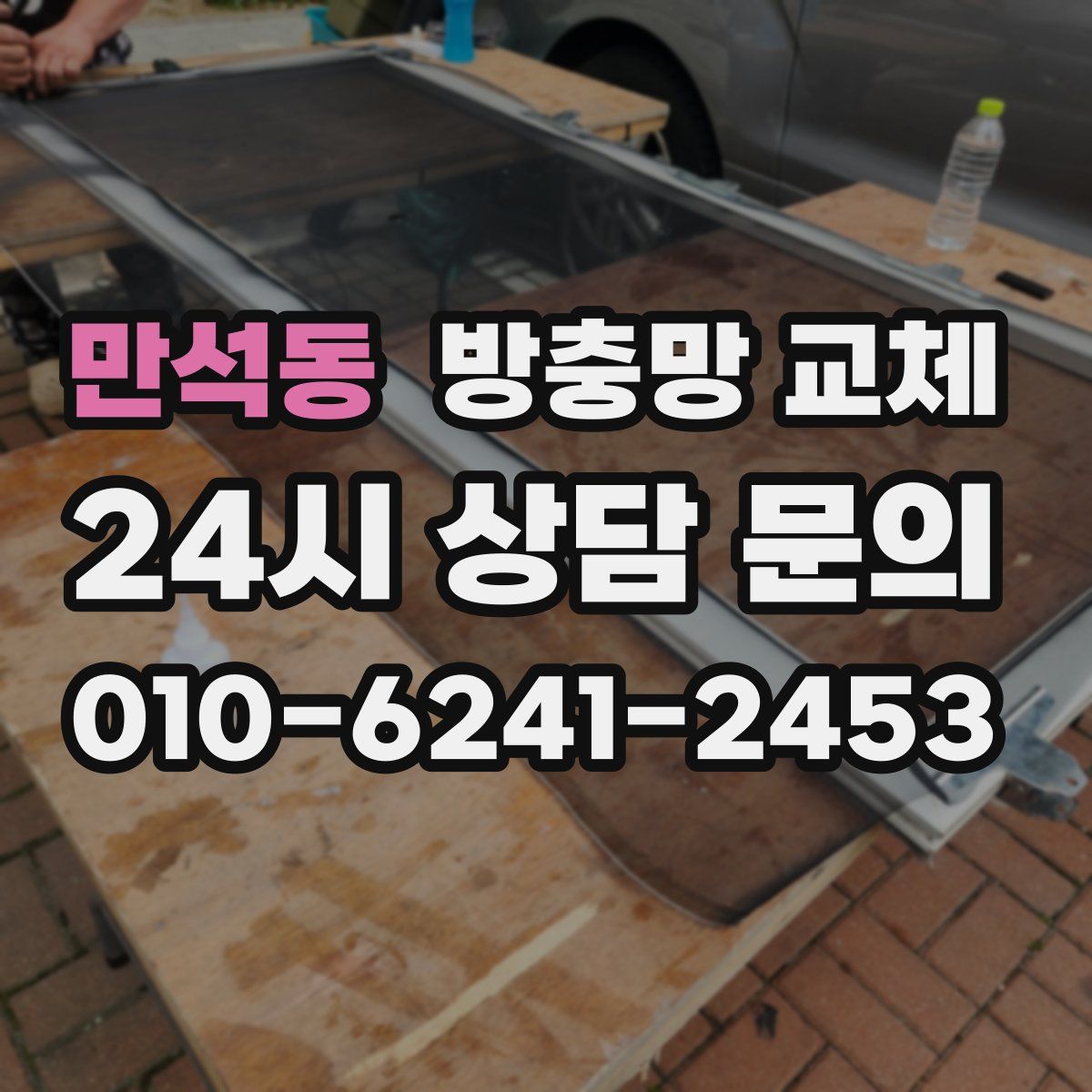 만석동 방충망 교체