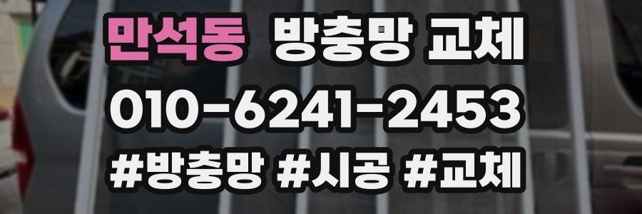 만석동 방충망 교체