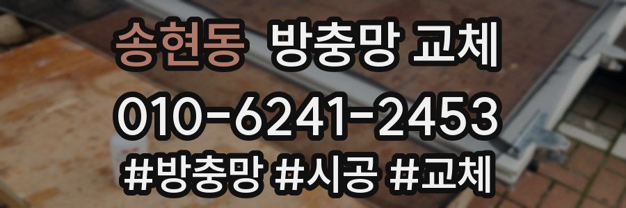 송현동 방충망 교체