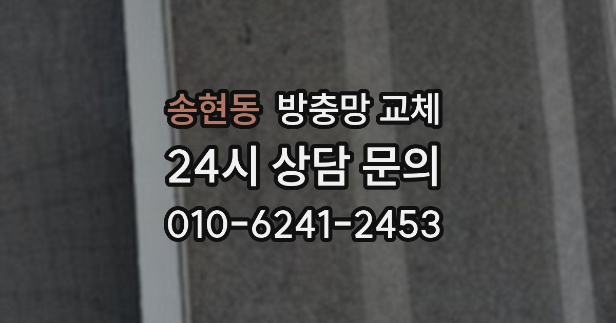 송현동 방충망 교체