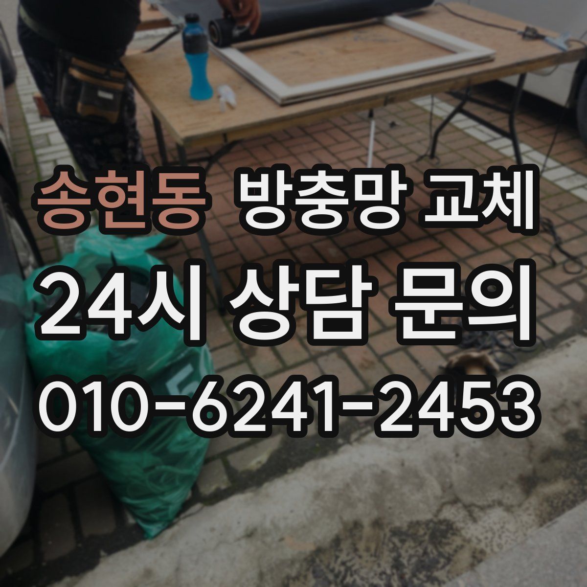 송현동 방충망 교체