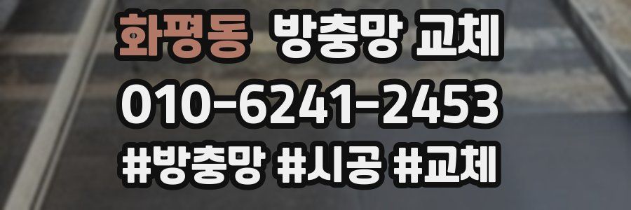 화평동 방충망 교체