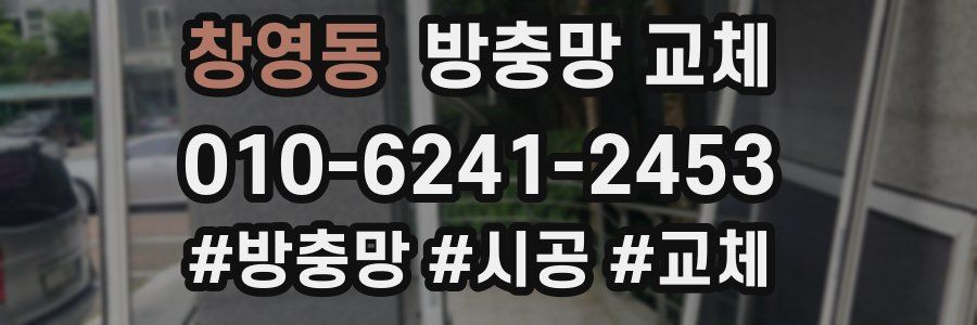 창영동 방충망 교체