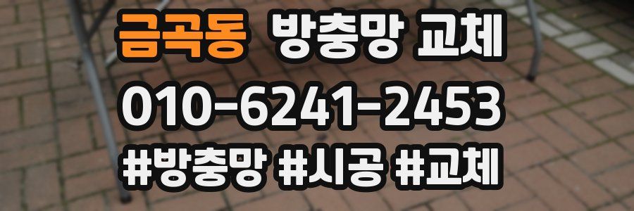 금곡동 방충망 교체