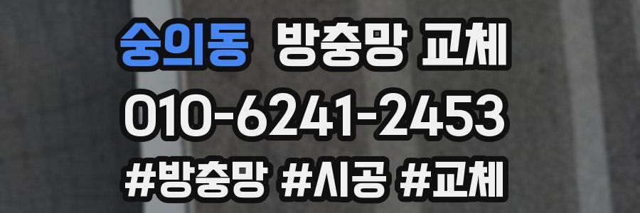 숭의동 방충망 교체