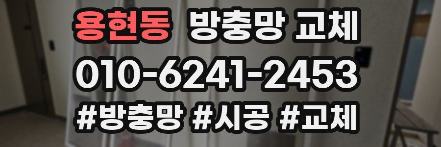 용현동 방충망 교체