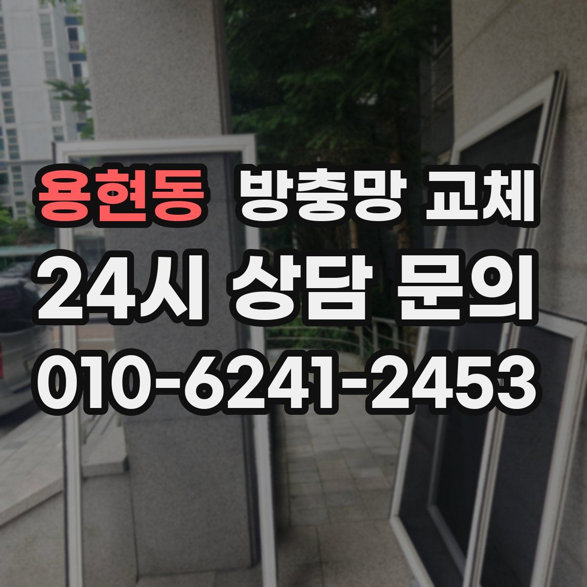 용현동 방충망 교체