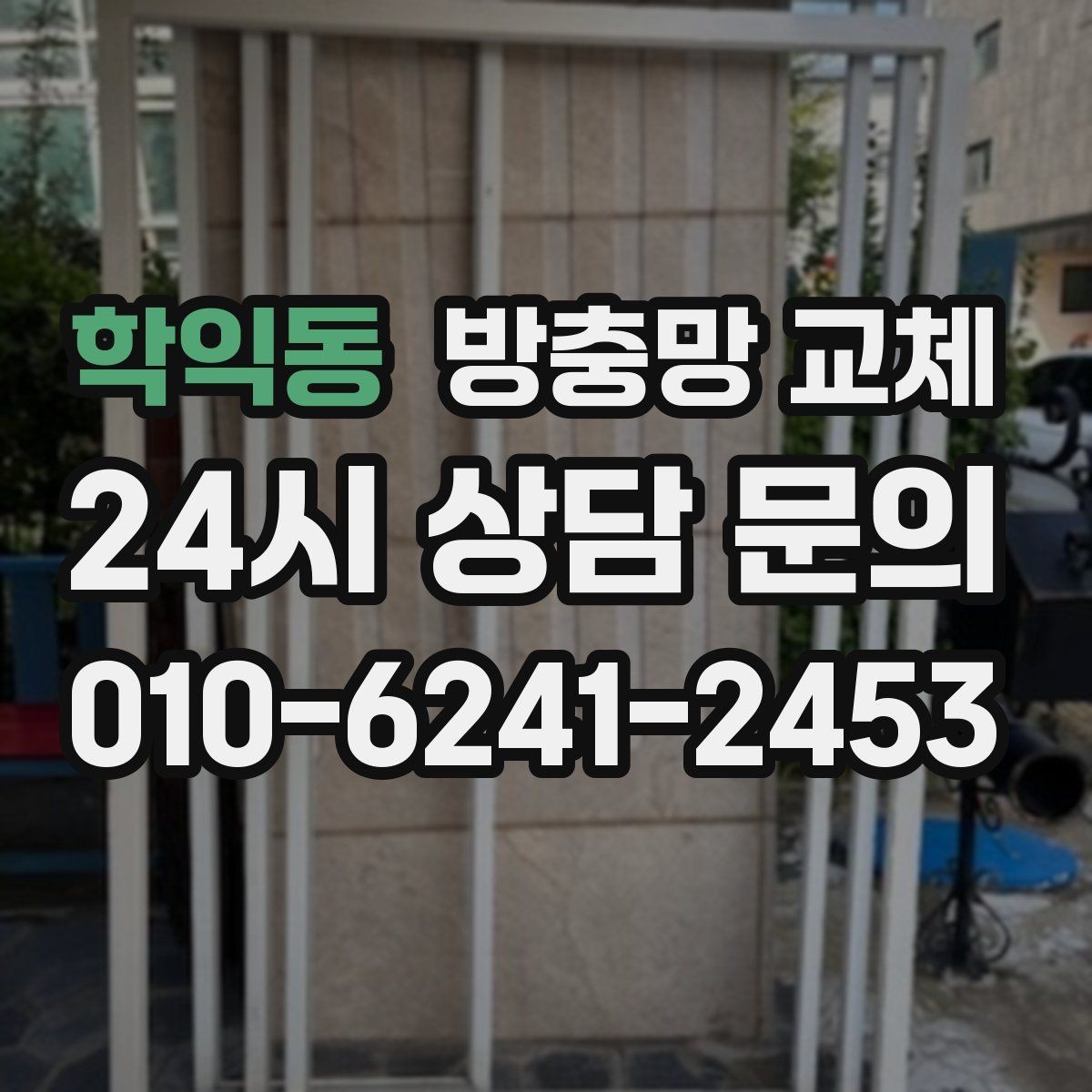 학익동 방충망 교체 모서리 틈으로 초파리가 들어온다면