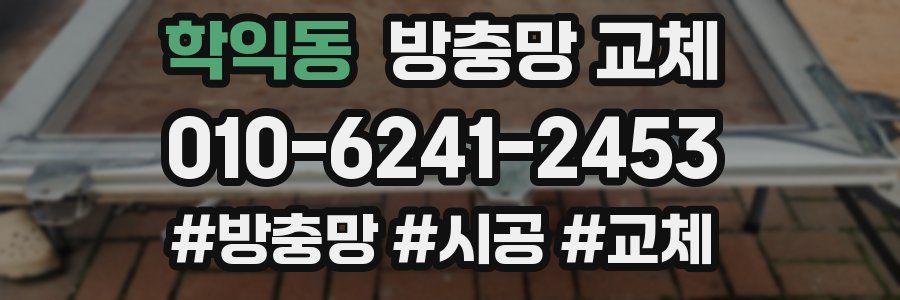 학익동 방충망 교체