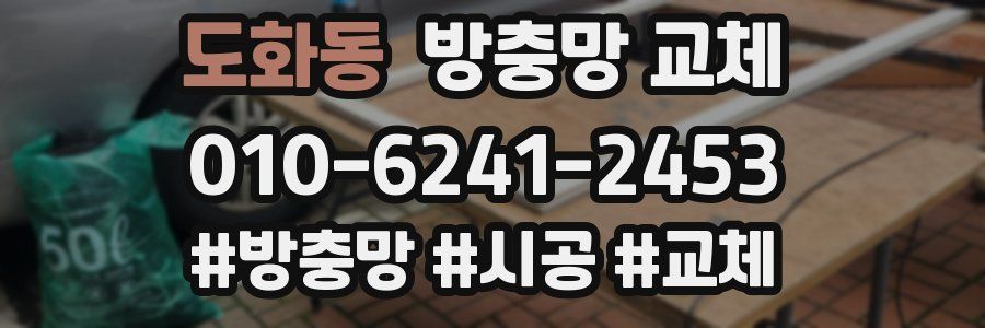 도화동 방충망 교체