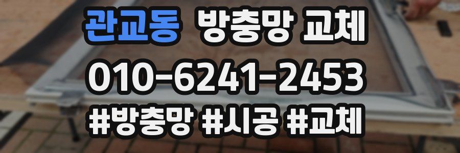 관교동 방충망 교체