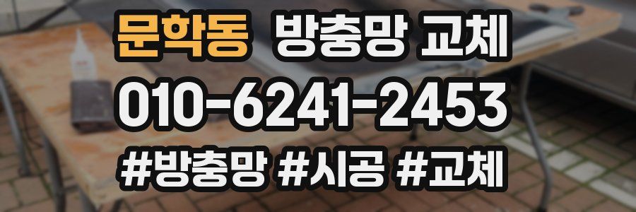 문학동 방충망 교체