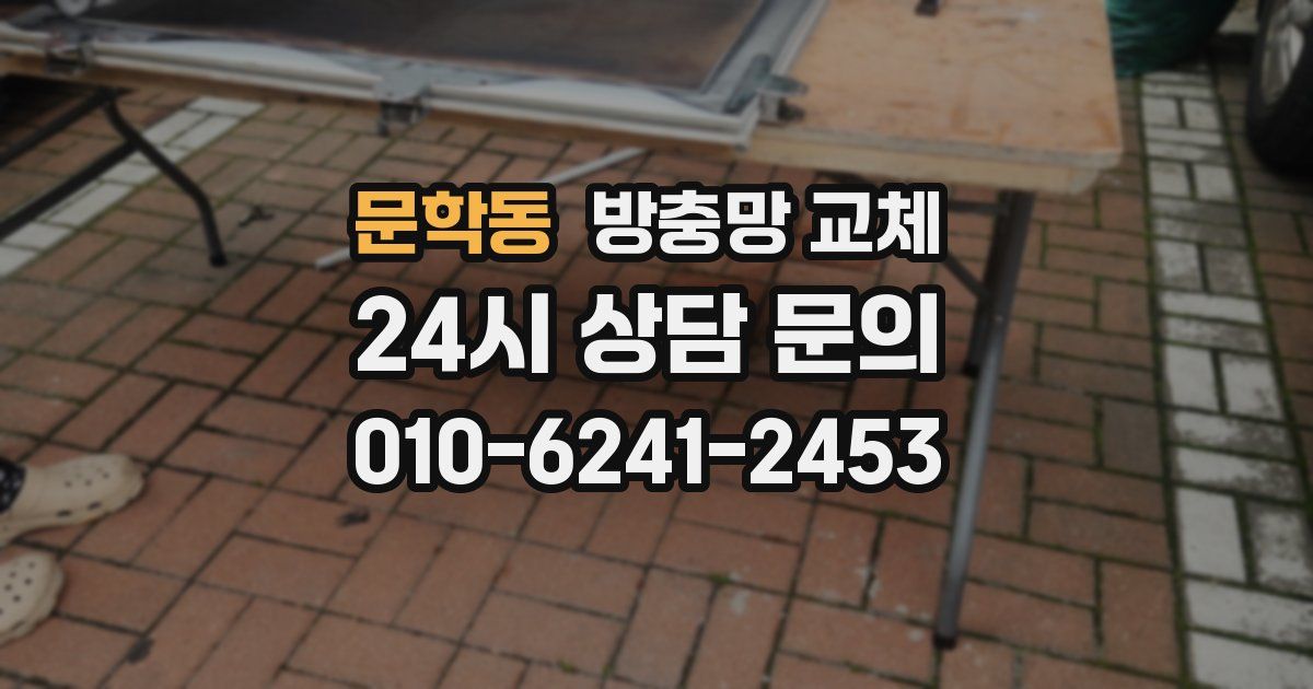 문학동 방충망 교체