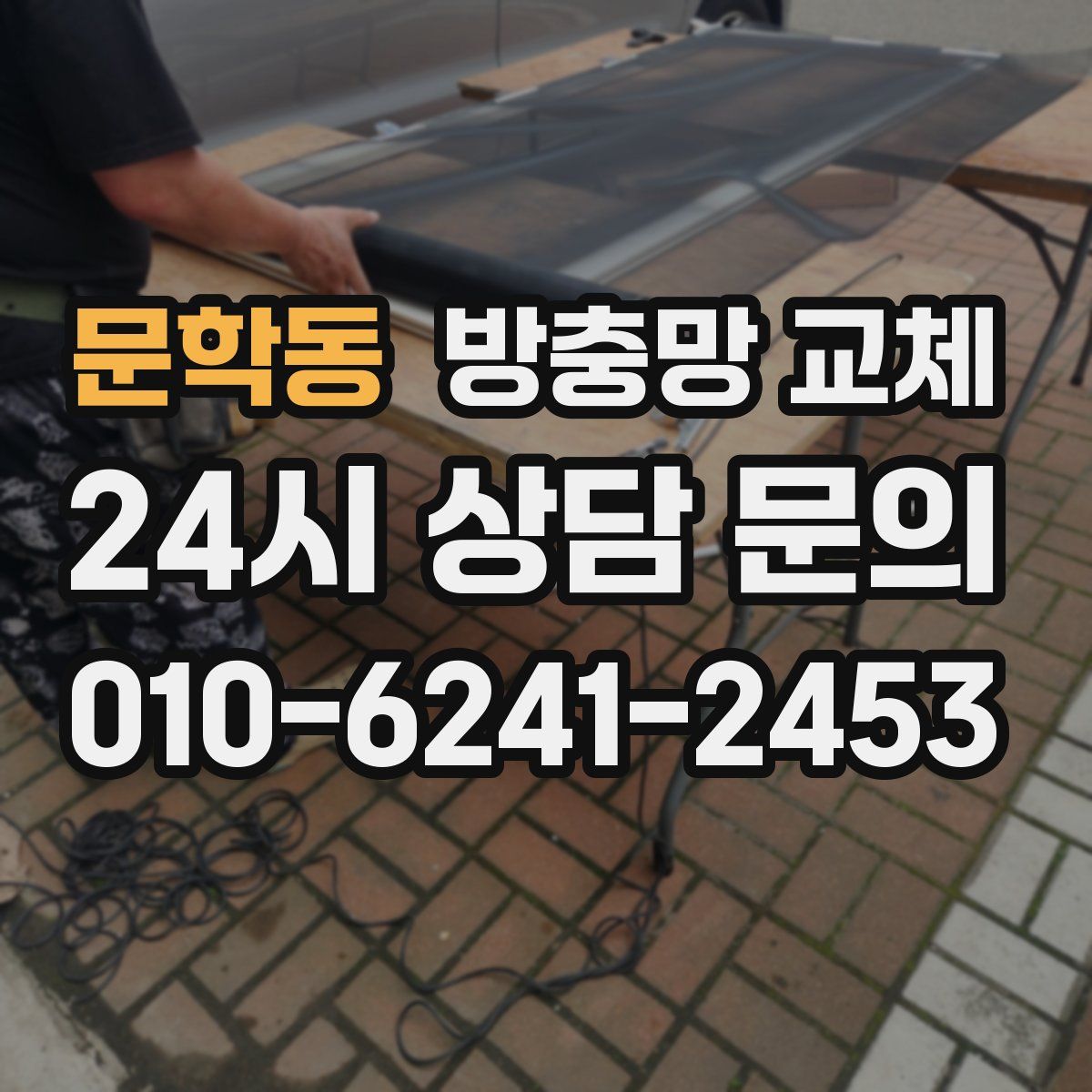 문학동 방충망 교체