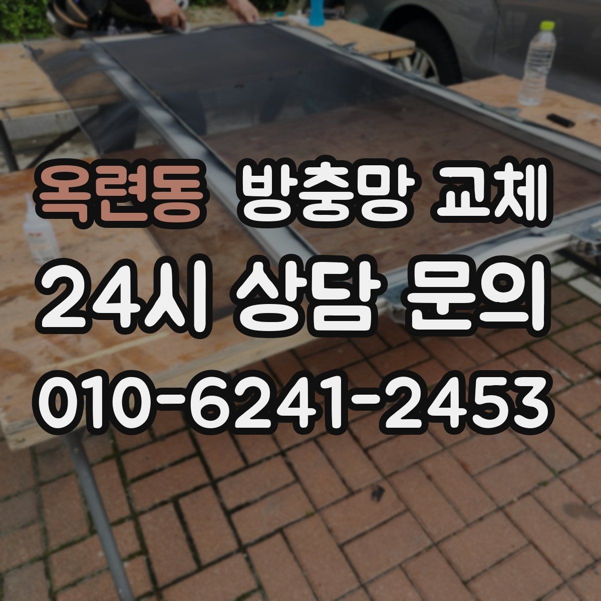 옥련동 방충망 교체 오피스텔 창 벌레 유입이 잦다면