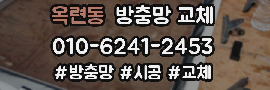 옥련동 방충망 교체