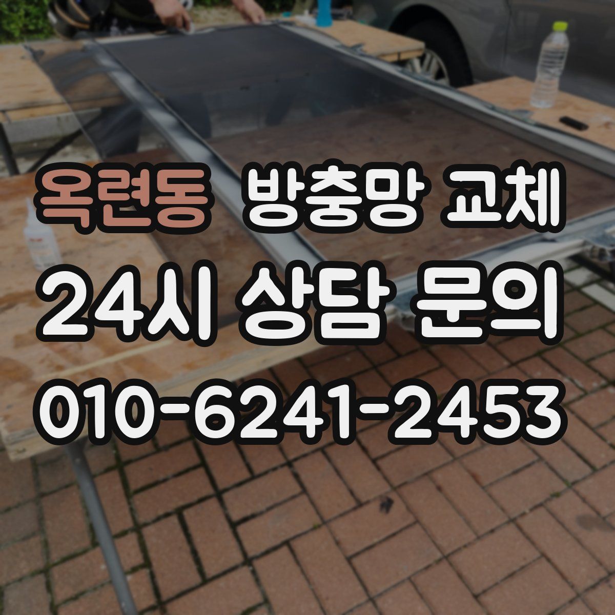 옥련동 방충망 교체