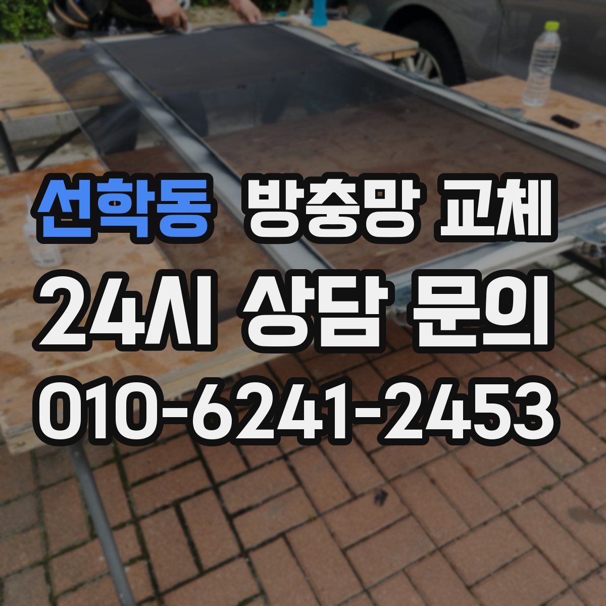 선학동 방충망 교체