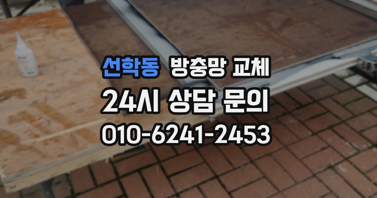 선학동 방충망 교체