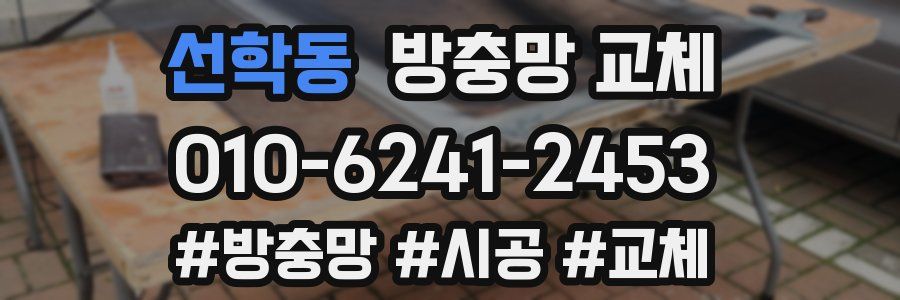 선학동 방충망 교체