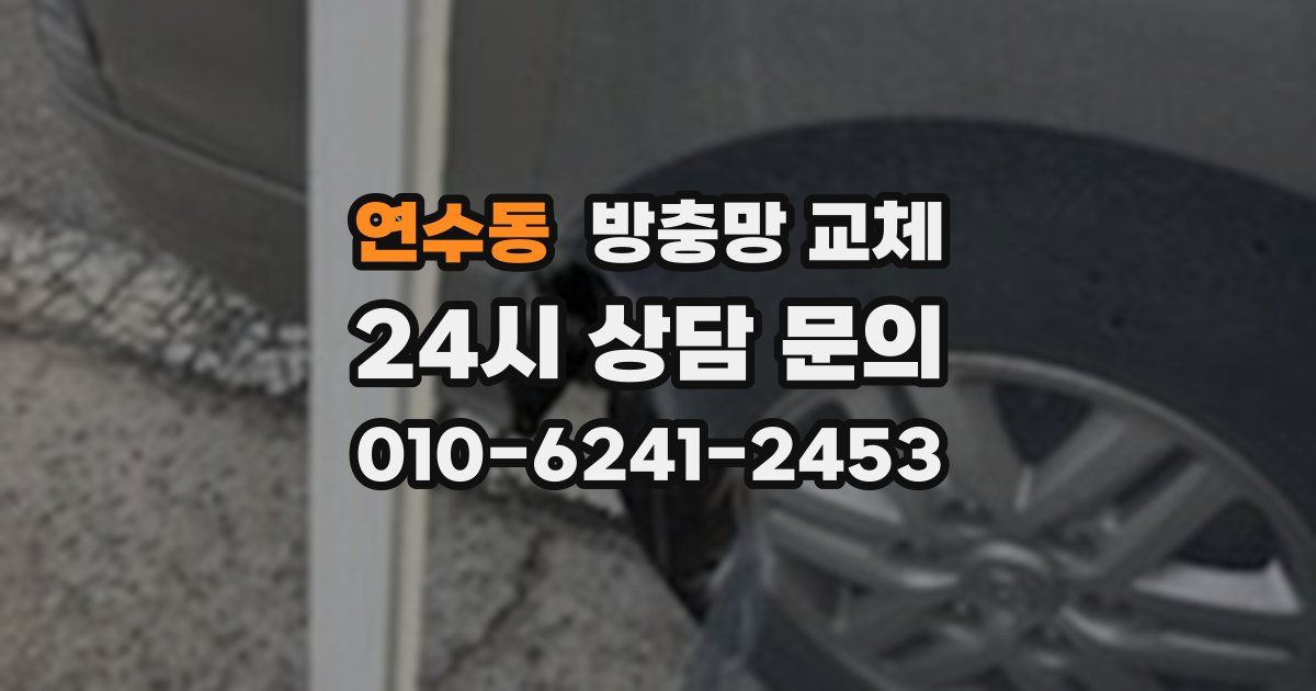 연수동 방충망 교체