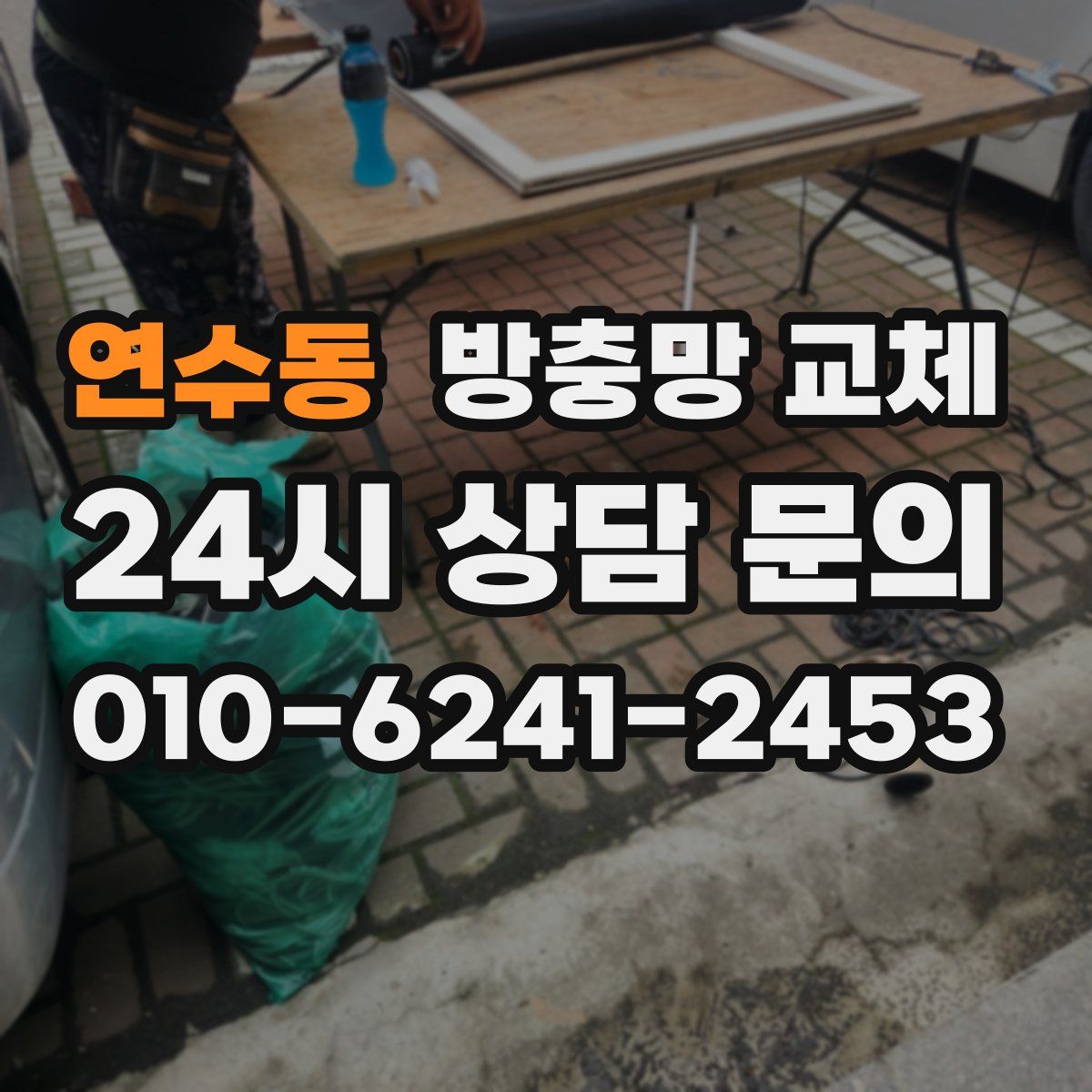 연수동 방충망 교체