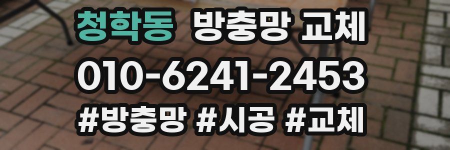 청학동 방충망 교체