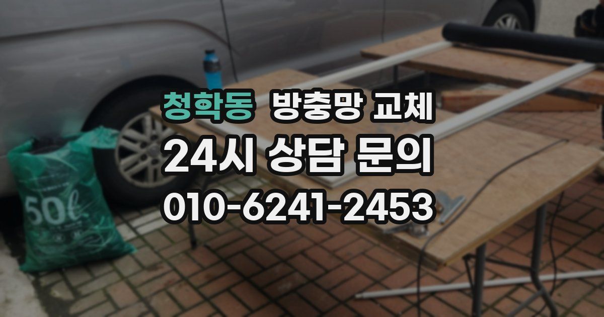 청학동 방충망 교체