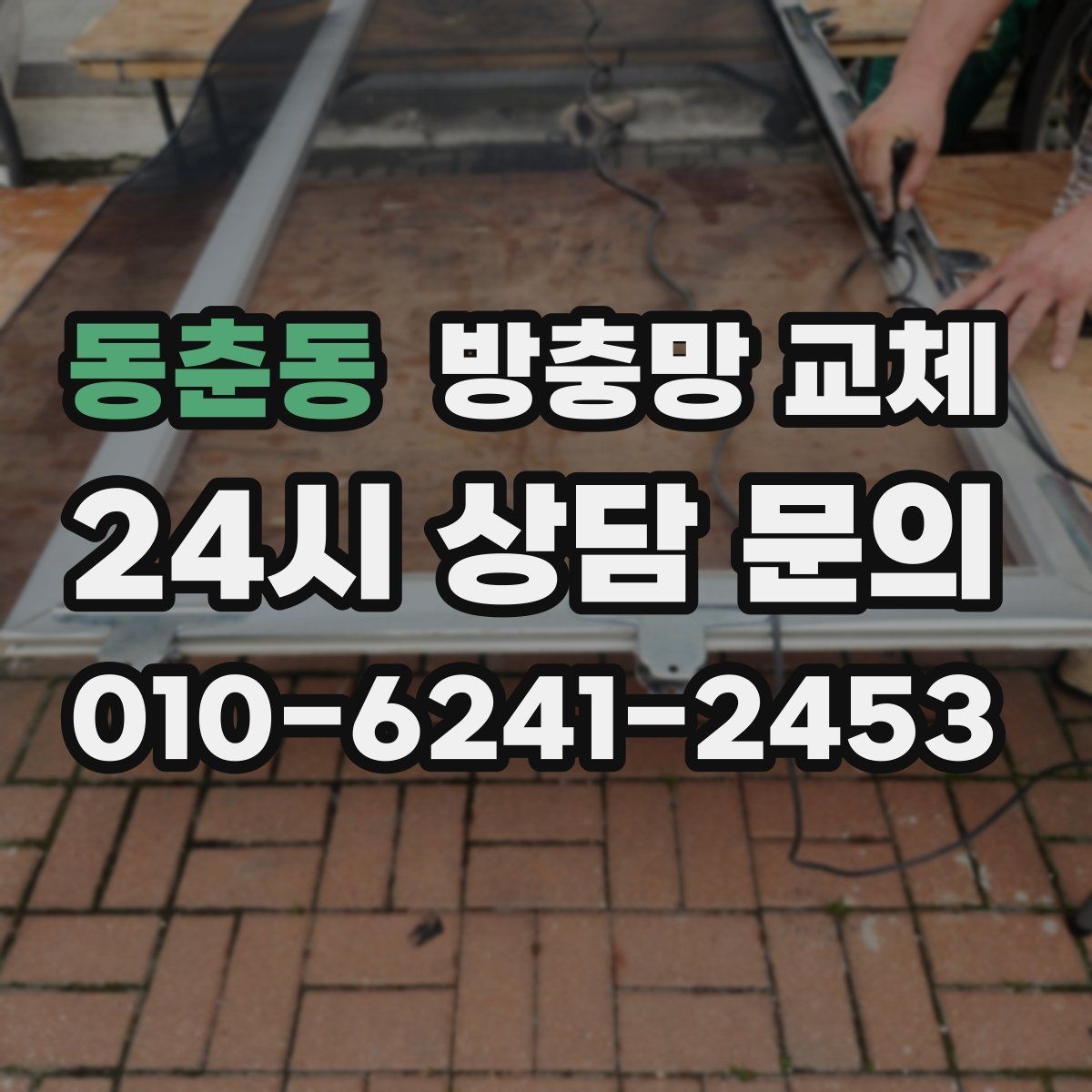 동춘동 방충망 교체 샷시 레일 틈을 잡아야 효과가 큽니다
