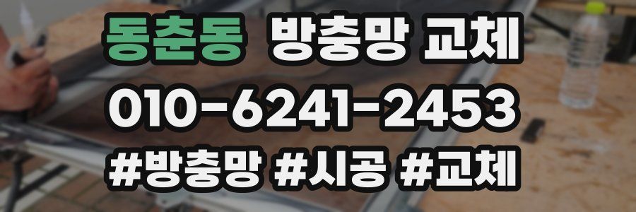 동춘동 방충망 교체