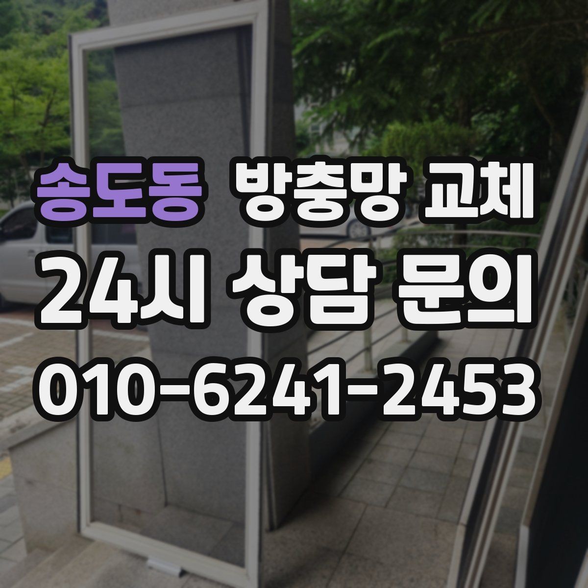송도동 방충망 교체 교체 후 관리가 수명을 좌우합니다