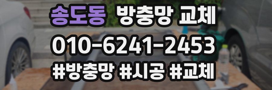 송도동 방충망 교체