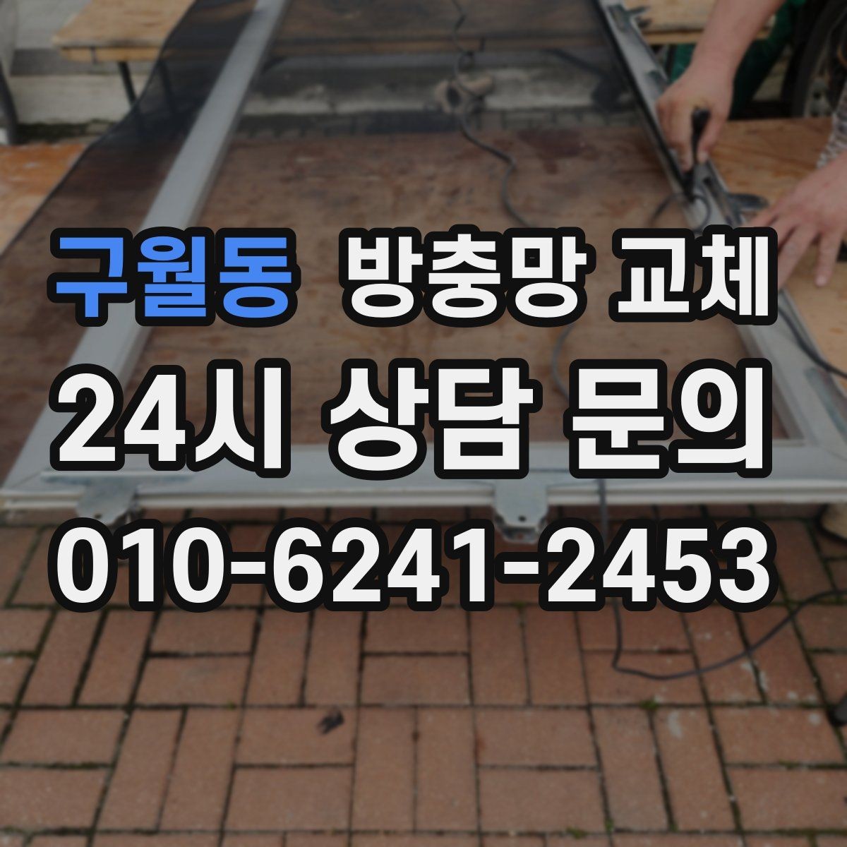 구월동 방충망 교체 망 교체만으로 해결되는 사례 모음