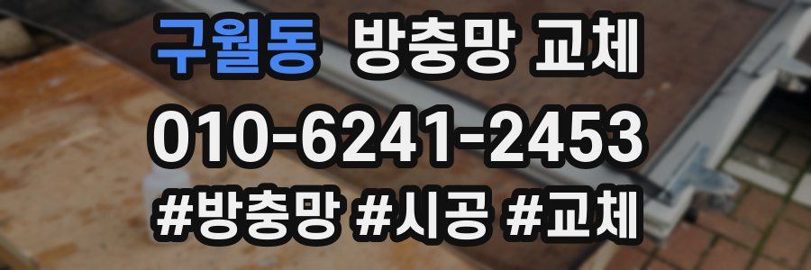 구월동 방충망 교체