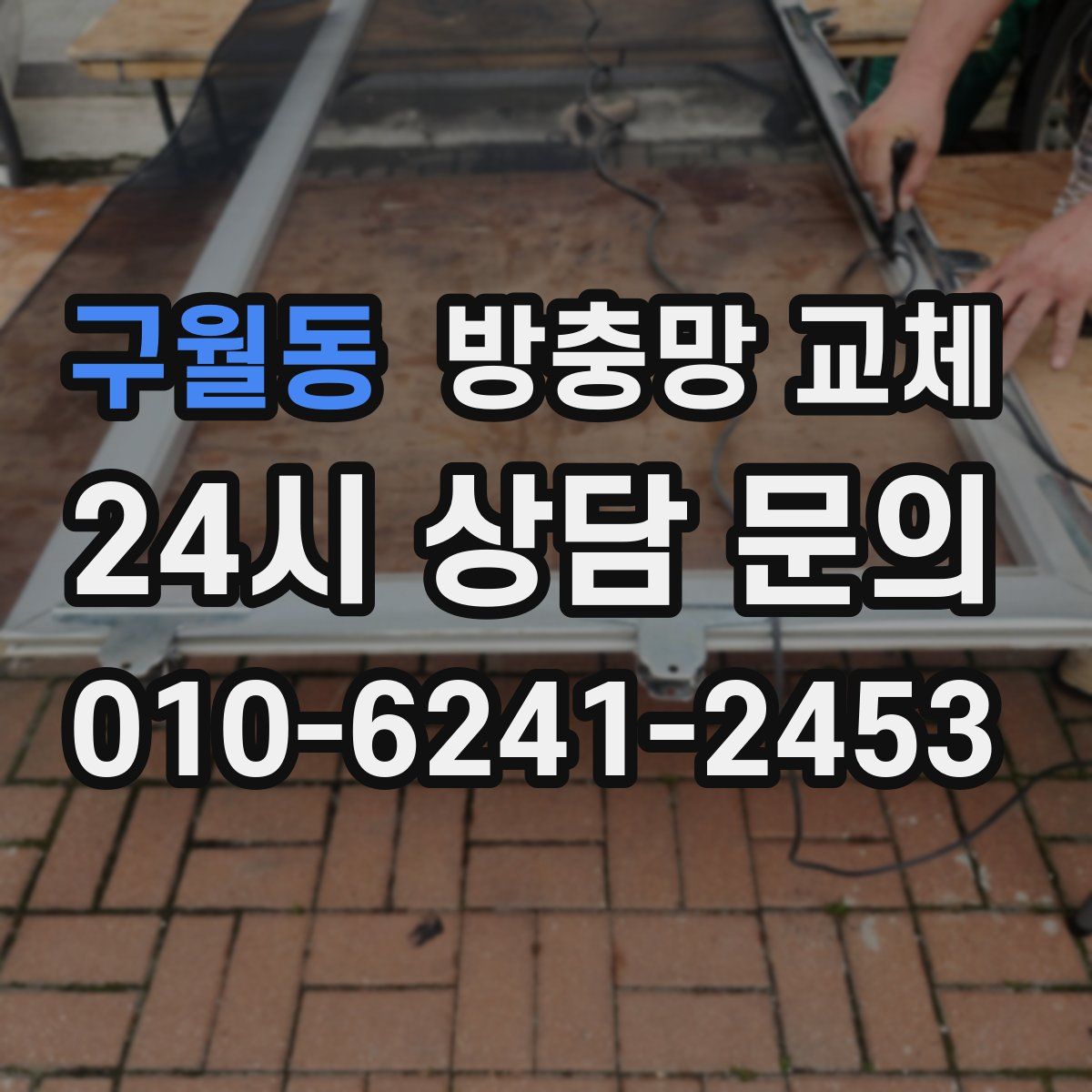 구월동 방충망 교체