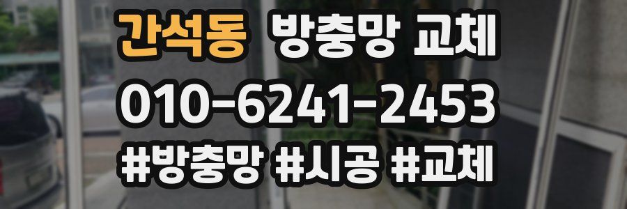 간석동 방충망 교체