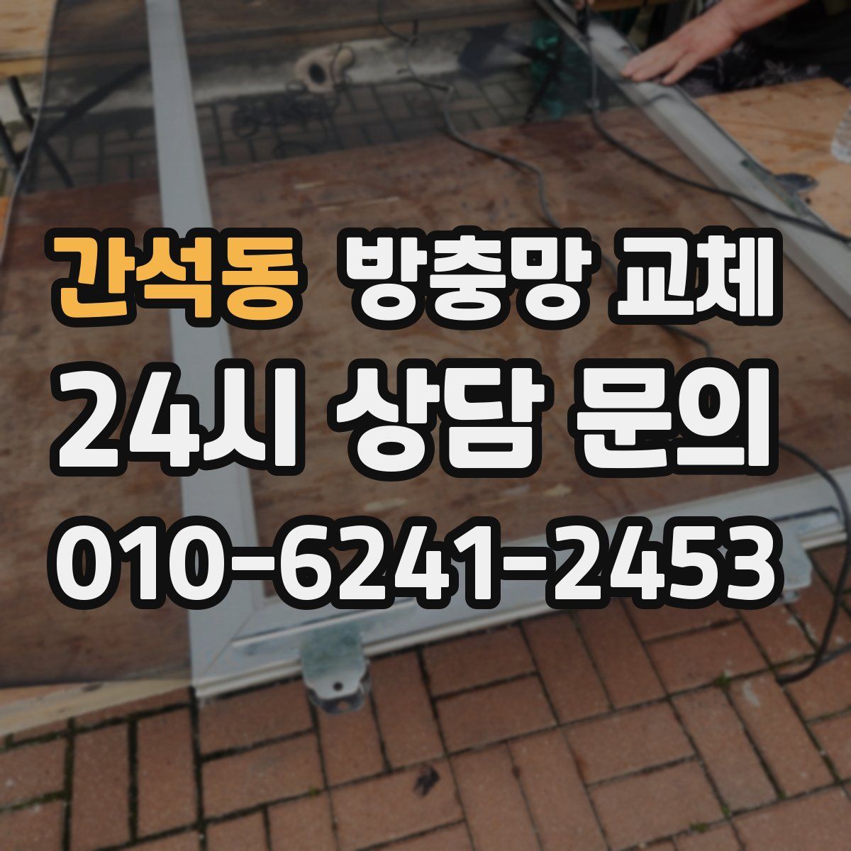 간석동 방충망 교체
