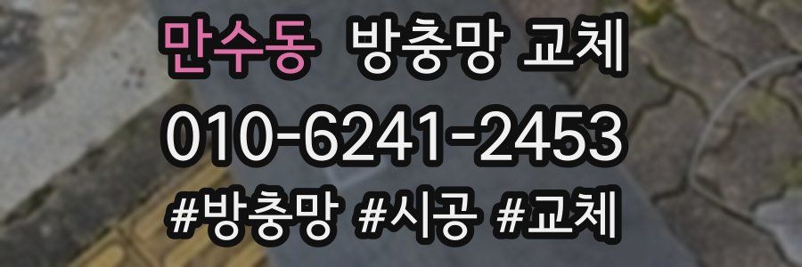 만수동 방충망 교체