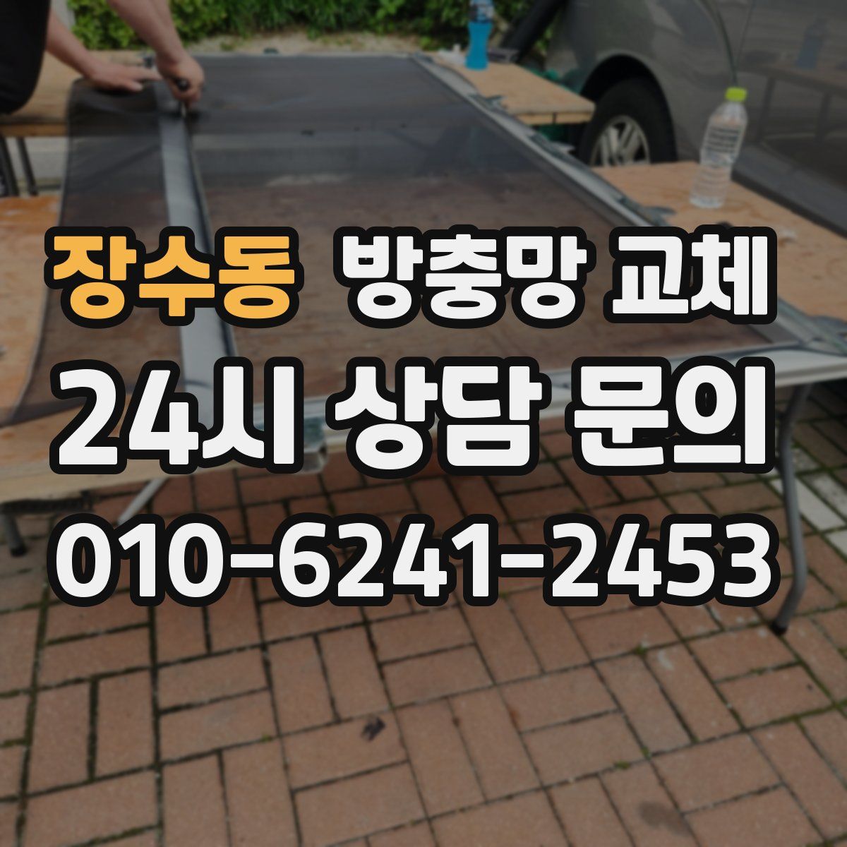 장수동 방충망 교체