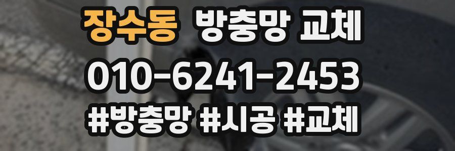 장수동 방충망 교체