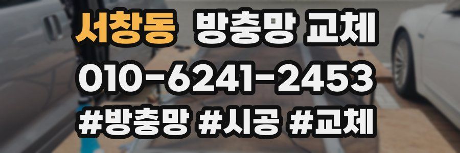 서창동 방충망 교체