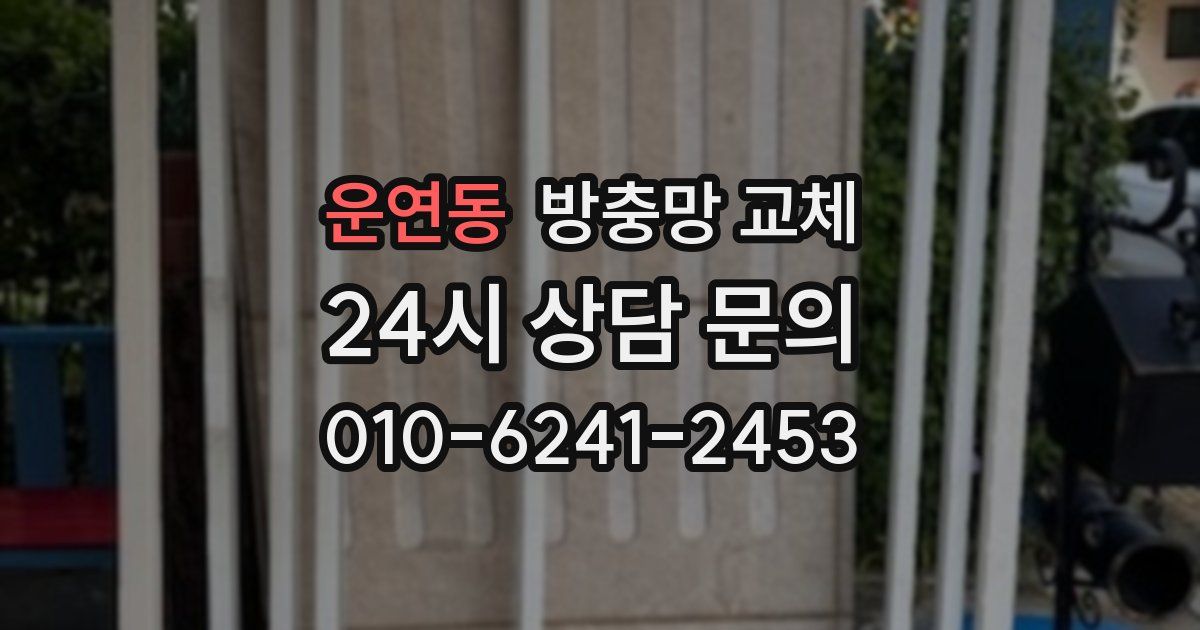 운연동 방충망 교체